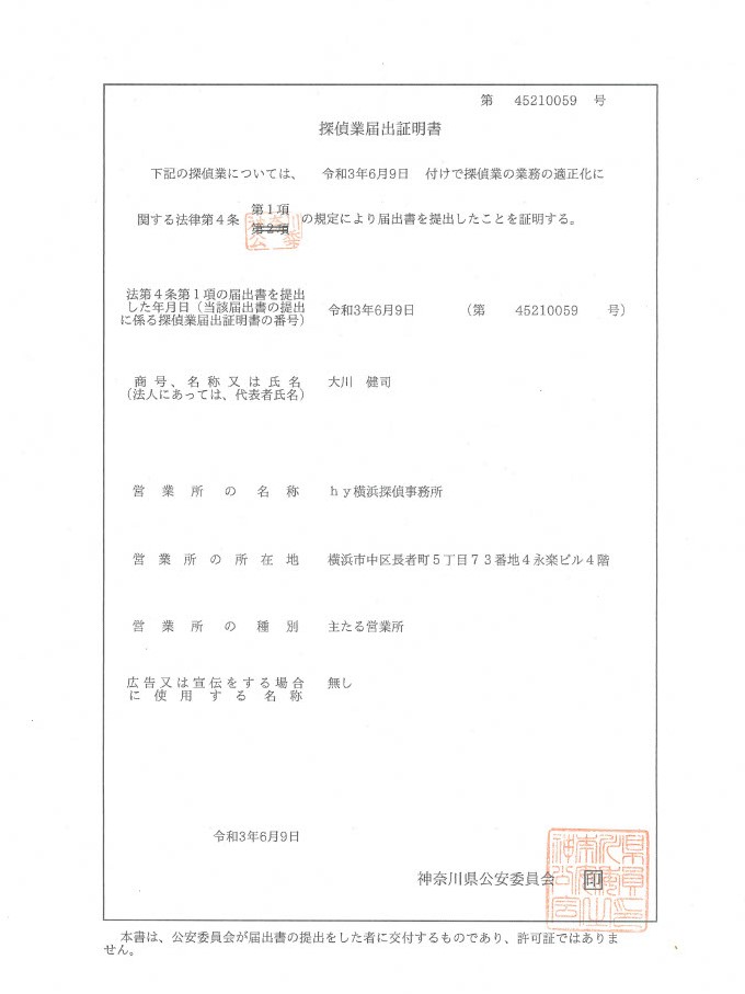 探偵業届出証明書