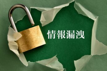 企業内の不正行為（情報漏えい）調査