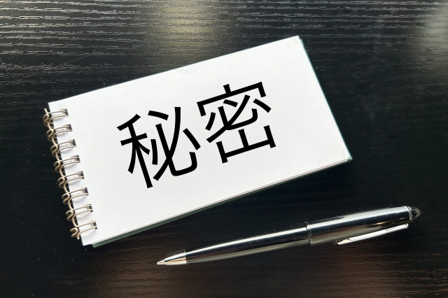 秘密,隠し事