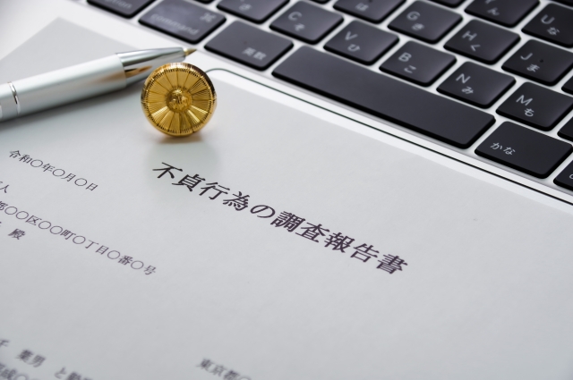不貞行為の調査報告書