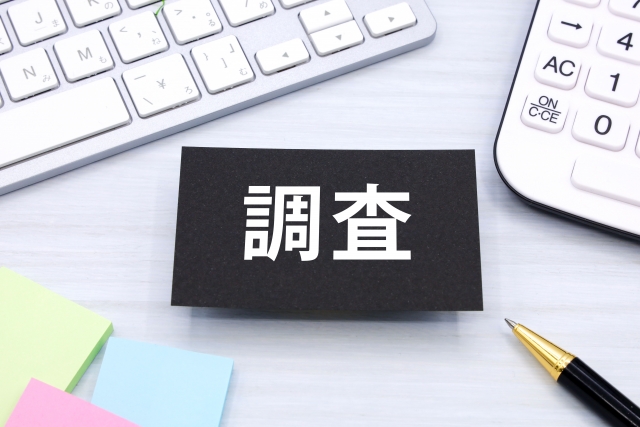 素行調査のイメージ