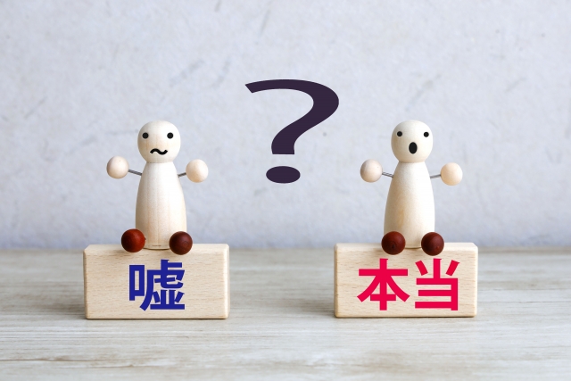嘘と本当のどっち