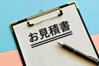 相見積もりの取り方
