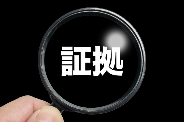 証拠